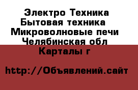 Электро-Техника Бытовая техника - Микроволновые печи. Челябинская обл.,Карталы г.